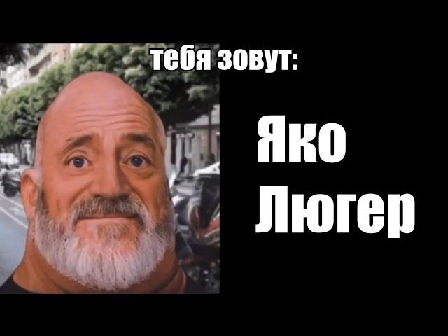 тебя зовут: