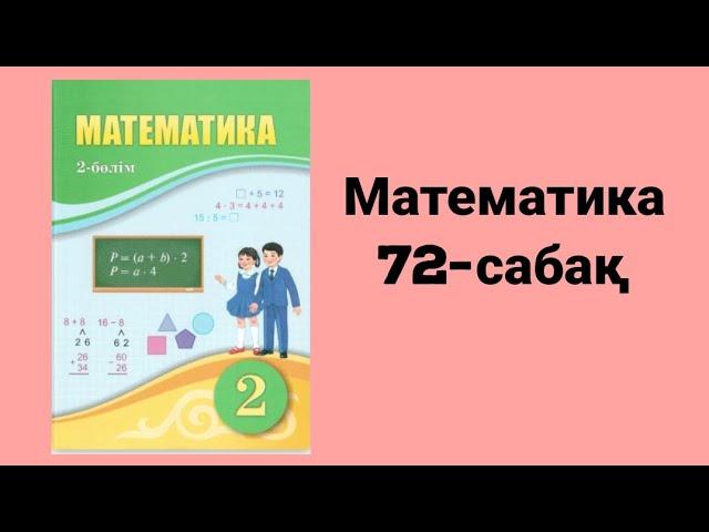 Математика 2 сынып 72-сабақ Көбейту амалының компоненттері