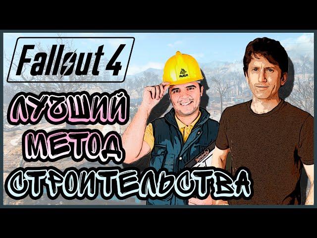 Fallout 4 СЕКРЕТ ИДЕАЛЬНОГО СТРОИТЕЛЬСТВА БЕЗ МОДОВ