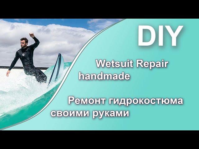 DIY Ремонт гидрокостюма в домашних условиях.