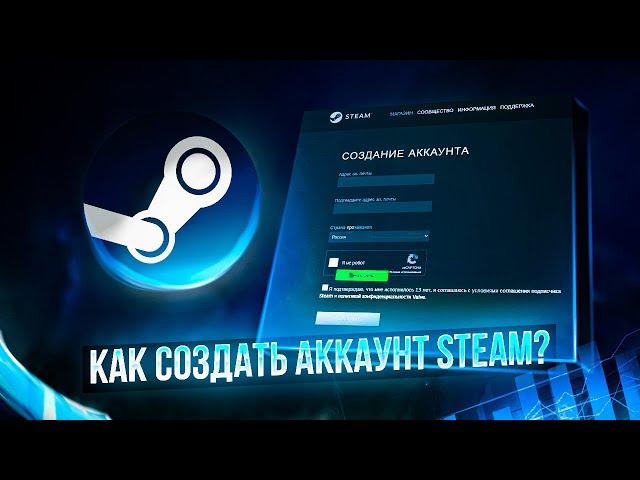 Как создать аккаунт в Steam? Создание аккаунта в Стиме.