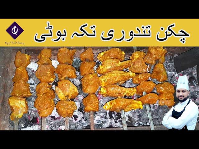 Chicken Tandoori Tikka BBQ | How To Make Chicken Tikka Recipe By Qarni Food Factory