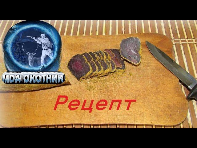 Бастурма из мясо косули . Рецепт.