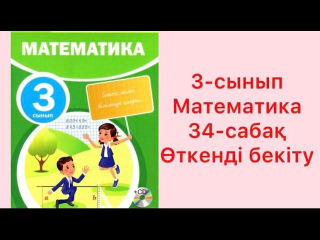 3-сынып Математика 34-сабақ Өткенді бекіту қайталау