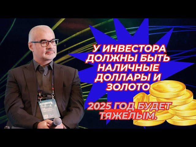 Петр Тер-Аванесян - У инвестора должны быть наличные доллары и золото. 2025 год будет тяжелым.