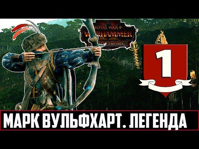 Марк Вульфхарт | Прохождение на Легенде #1