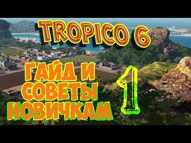 TROPICO 6 - СОВЕТЫ НАЧИНАЮЩИМ. Гайд, выпуск 1