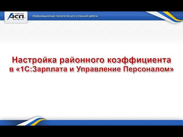 Настройка районного коэффициента в «1С:Зарплата и Управление Персоналом»