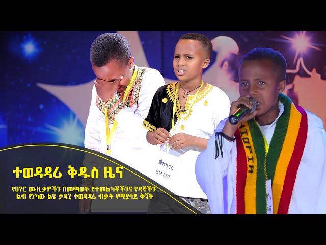 Balageru meirt ባላገሩ ምርጥ |ተወዳዳሪ ቅዱስ ዜና የሀገር ሙዚቃዎችን በመጫወት የዳኞችን ልብ የነካው ልዩ ታዳጊ ተወዳዳሪ | ሐምሌ 10 2014 ዓ/ም