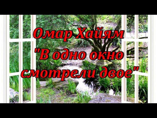 Стихотворение Омар Хайям "В одно окно смотрели двое". Аудиостихи