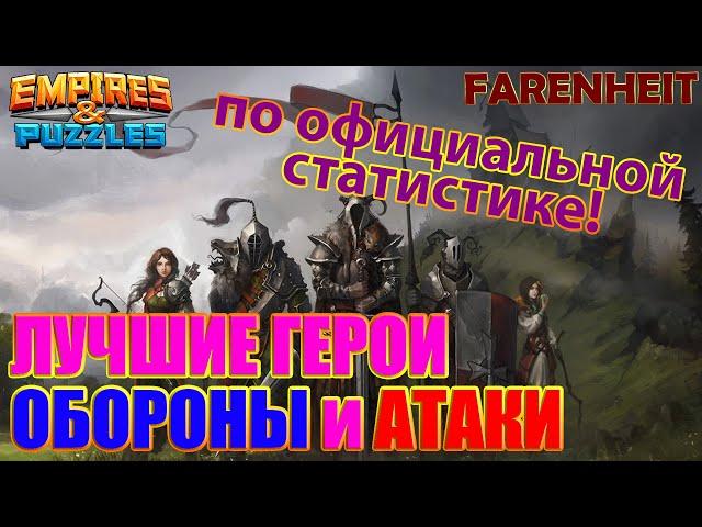 ЛУЧШИЕ ГЕРОИ ОБОРОНЫ И АТАКИ В НАЛЕТАХ по ОФИЦИАЛЬНОЙ СТАТИСТИКЕ Empires & Puzzles