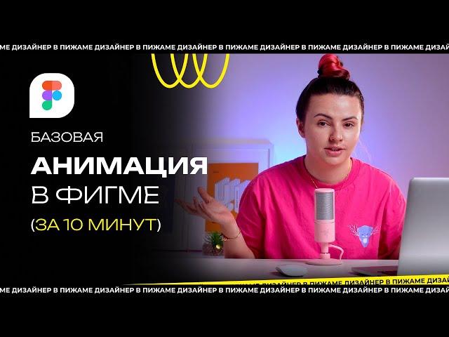 КАК СДЕЛАТЬ АНИМАЦИЮ В ФИГМЕ ЗА 10 МИНУТ | АНИМАЦИЯ В ФИГМЕ | #ПИЖАМАTV