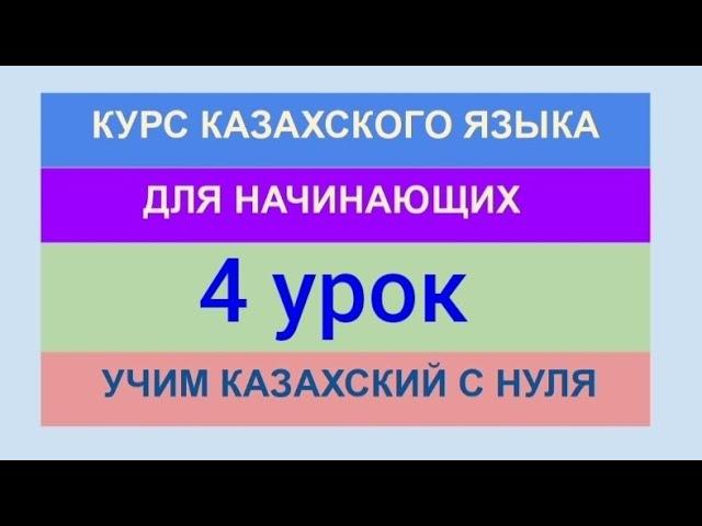 УРОК 4. КУРС КАЗАХСКОГО языка для начинающих. Полноценный урок. Учимся рассказывать о семье (47 мин)