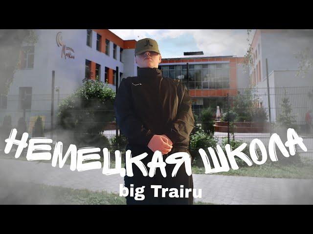 big Trairu - немецкая школа