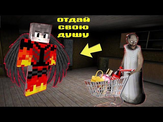 СТАЛ ДЕМОНОМ И ЗАТРОЛИЛ БАБКУ ГРЕННИ В МАЙНКРАФТ НУБИК В MINECRAFT ТРОЛЛИНГ ЛОВУШКА GRANNY