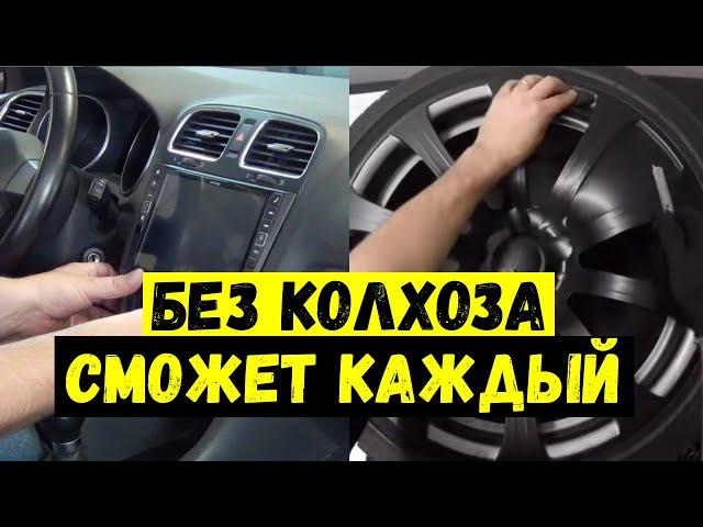 Сделай Сам Авто Невероятно Крутым / АвтоТюнинг Без Колхоза. АвтоХак