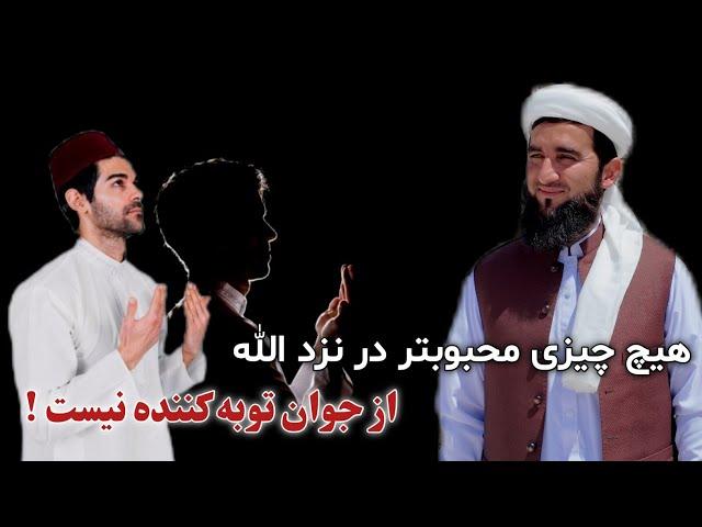 هیچ چیزی محبوبتر در نزد الله از جوان توبه کننده نیست !