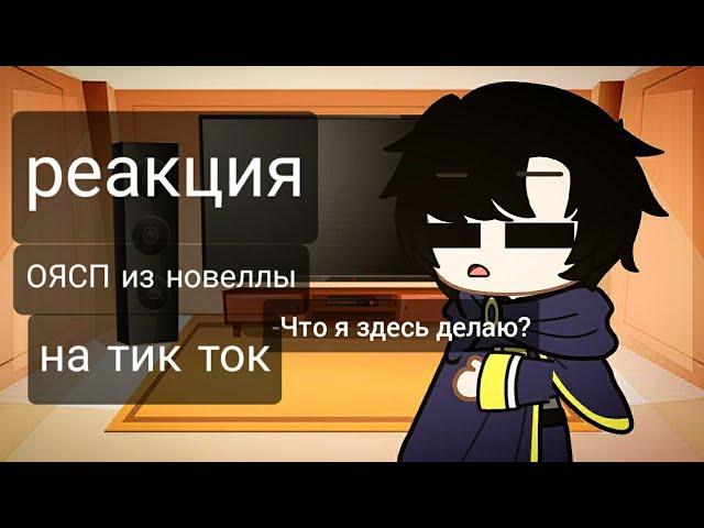 || Реакция персонажей ОЯСП и ОЯСП из новеллы на тик ток ||