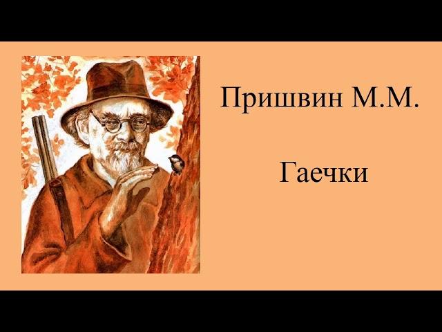 Пришвин Михаил "Гаечки"