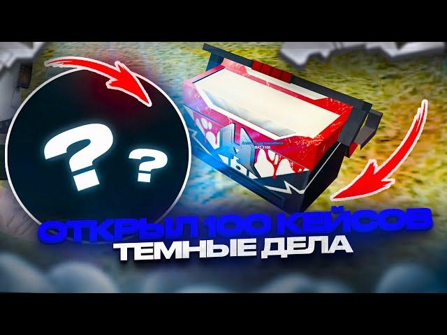 100 КЕЙСОВ ТЕМНЫЕ ДЕЛА, НЕУЖЕЛИ ОПЯТЬ ЭКСКЛЮЗИВ? РАДМИР РП КРМП/RADMIR RP CRMP