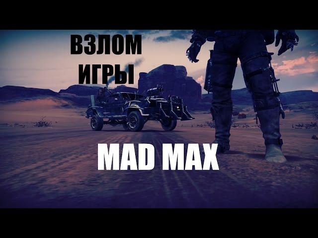 Взлом игры mad max через прогу (Cheat Engine)