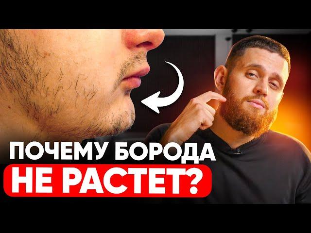 3 ГЛАВНЫЕ ПРИЧИНЫ почему не растет борода. Как их ТОЧНО ПОБОРОТЬ?