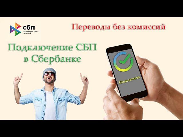 Как подключить Систему быстрых платежей (СБП) в Сбербанке?