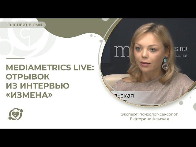 Mediametrics Live: отрывок из интервью «Измена»