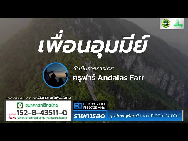 อยากอยู่ใกล้ชิดท่านนบี | เพื่อนอุมมีย์ | โดย ครูฟาร์ Andalas Farr