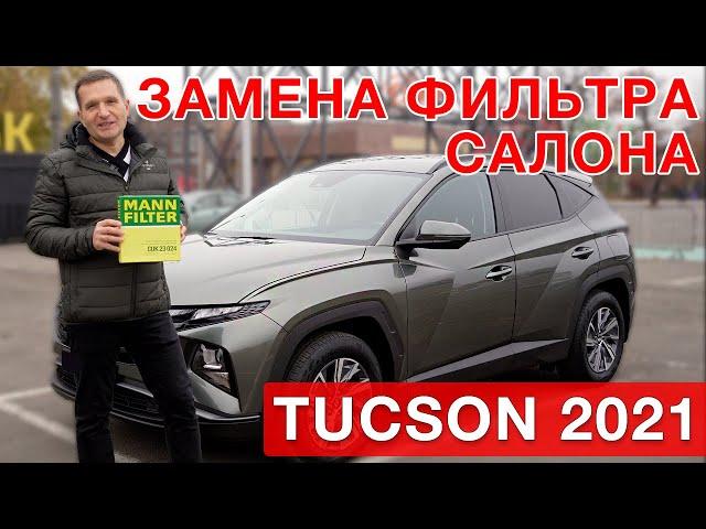 Замена  фильтра  салона Hyundai Tucson  2021