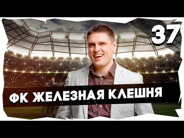 ФК ЖЕЛЕЗНАЯ КЛЕШНЯ - ПУТЬ К ЛЕГЕНДЕПРОХОЖДЕНИЕ FOOTBALL TACTICS & GLORY [37] #footballtactics