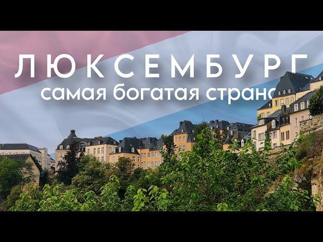 Люксембург: как живут люди в самой богатой стране. Прогулка по городу