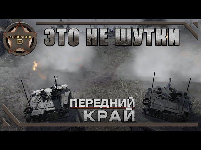 ЭТО НЕ ШУТКИ  Передний Край - Front Edge