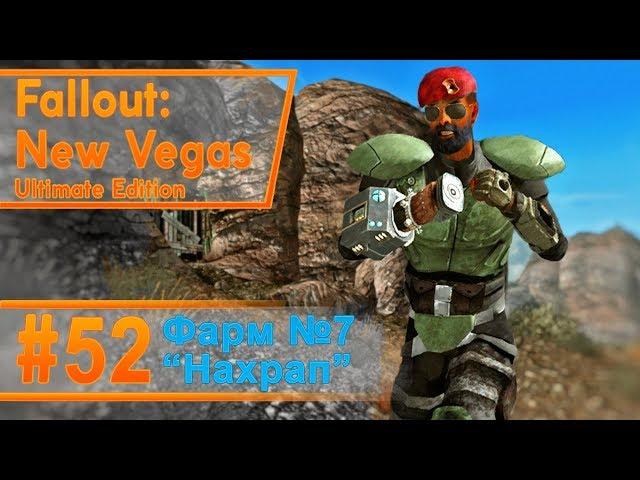 Fallout New Vegas #52 Фарм №7 - Нахрап