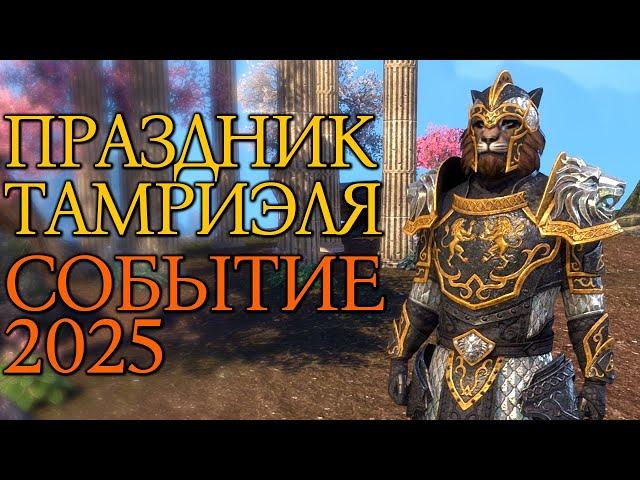 Праздник Тамриэля | Событие 2025 | TESO