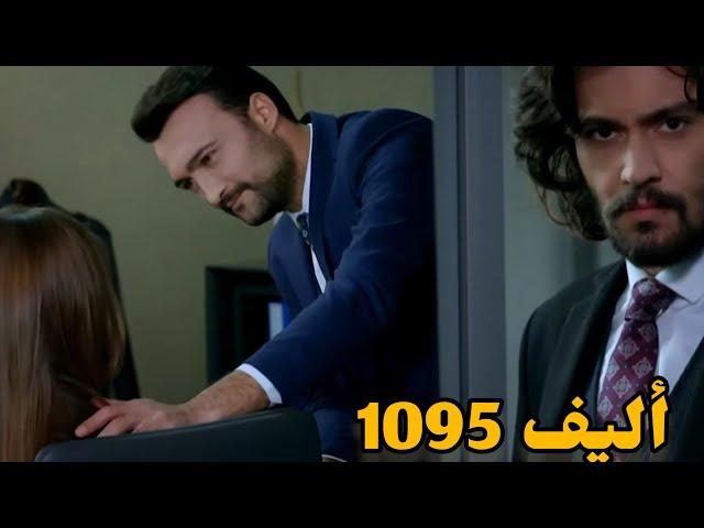 أليف الحلقة 1095|دوبلاج عربي Elif