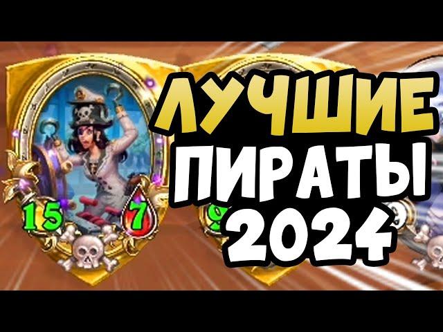 Гайд - Шушпан пираты 2024 - Hearthstone Поля Сражений battlegrounds