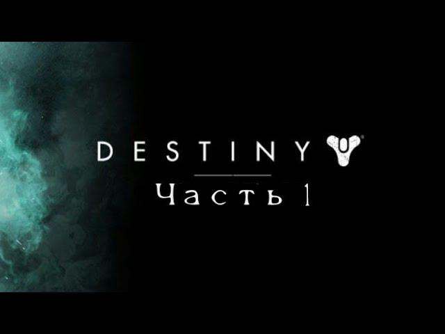 Destiny #1 Прохождение (На русском)