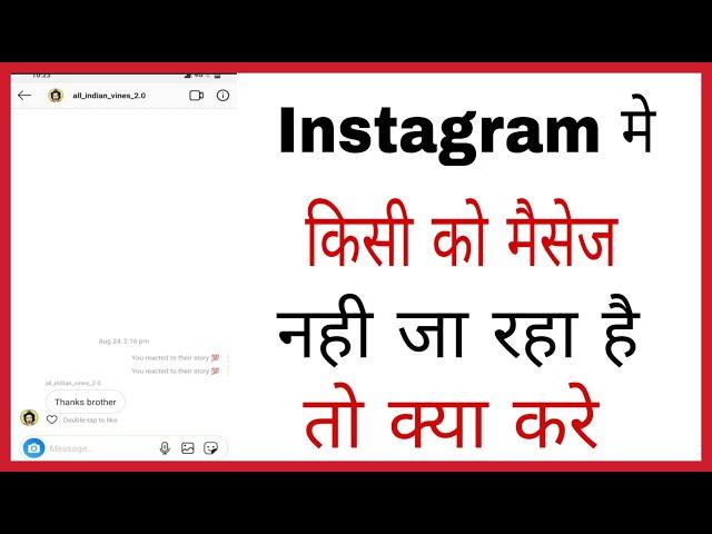 Instagram me message nahi ja raha hai | Instagram message problem in hindi