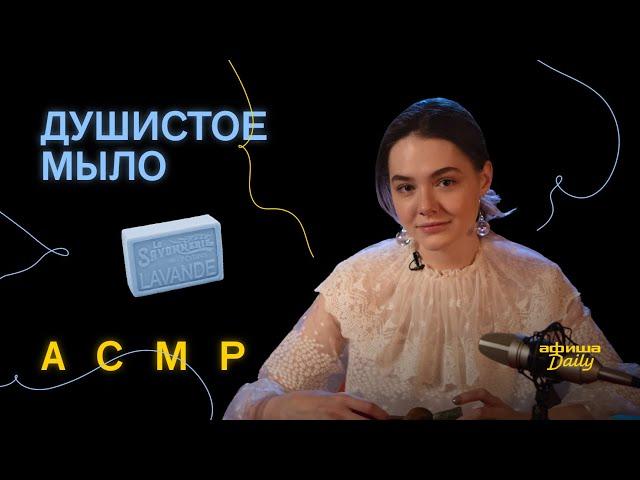 ASMR / ACМР «Афиши Daily»: открываем душистое мыло