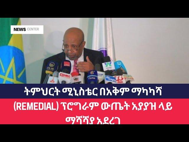 የ2017 Remedial ተማሪዎች ይህን ሳታዪ ወደ ግቢ እንዳትገቡ