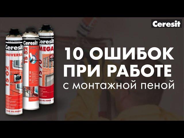 10 ошибок при работе с монтажной пеной, которые нельзя допустить