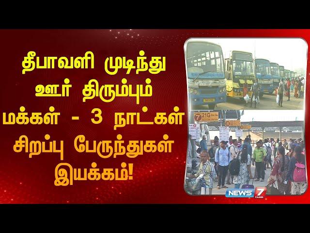 தீபாவளி முடிந்து ஊர் திரும்பும் மக்கள் - 3 நாட்கள் சிறப்பு பேருந்துகள் இயக்கம்!