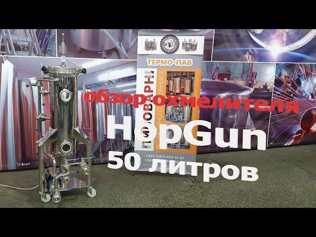 Обзор  охмелителя HopGun 50 литров