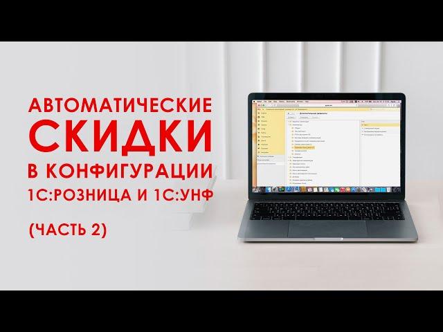 Автоматические скидки в 1С: Управление Нашей Фирмой и 1С: Розница версии 3.0. Часть 2.