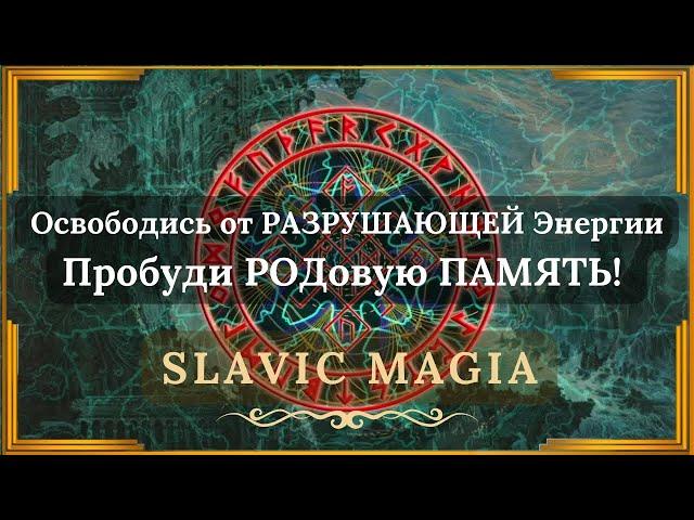  THE MAGIC OF AWAKENING HIDDEN MEMORIES  Restore Ancestral Memory ↯ Slavic Magia