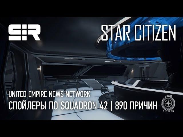 Star Citizen: UENN  — Спойлеры по Squadron 42 | 890 Причин | p.3.5