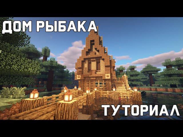 Дом Рыбака в Minecraft | Туториал