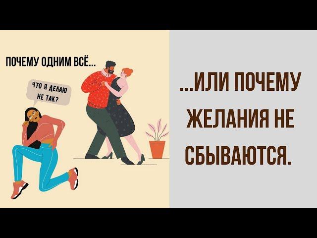 Почему желания не сбываются...