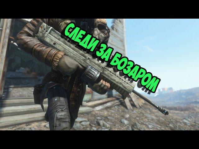 Fallout 4 Бозар снайперская винтовка►МОД